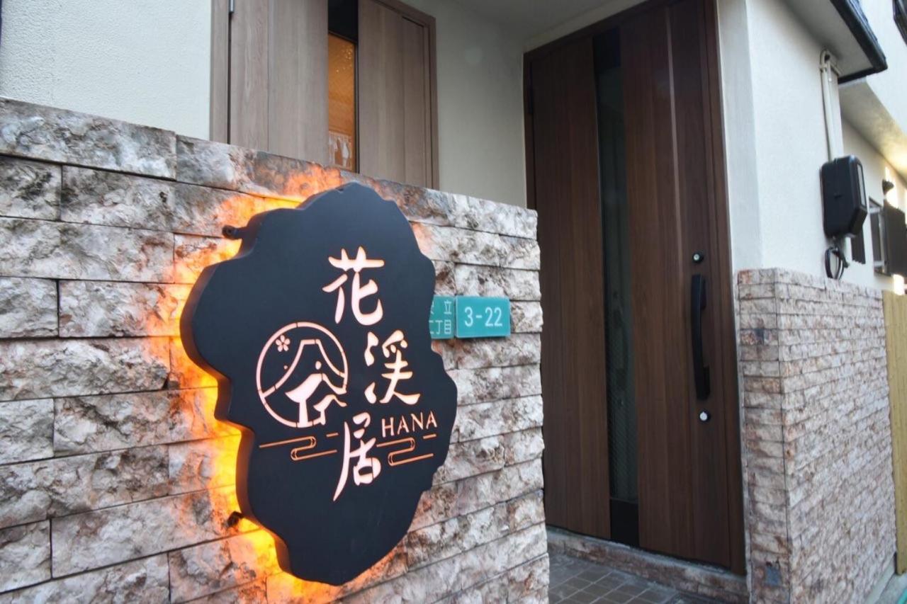 Hanastay花渓居 - 柳（Yanagi) Осака Экстерьер фото